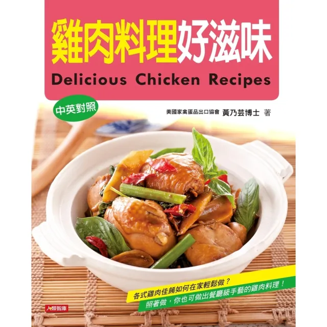 【momoBOOK】雞肉料理好滋味（中英對照版）(電子書)