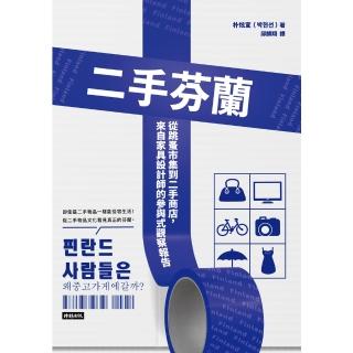 【momoBOOK】二手芬蘭：從跳蚤市集到二手商店 來自傢俱設計師的參與式觀察報告(電子書)