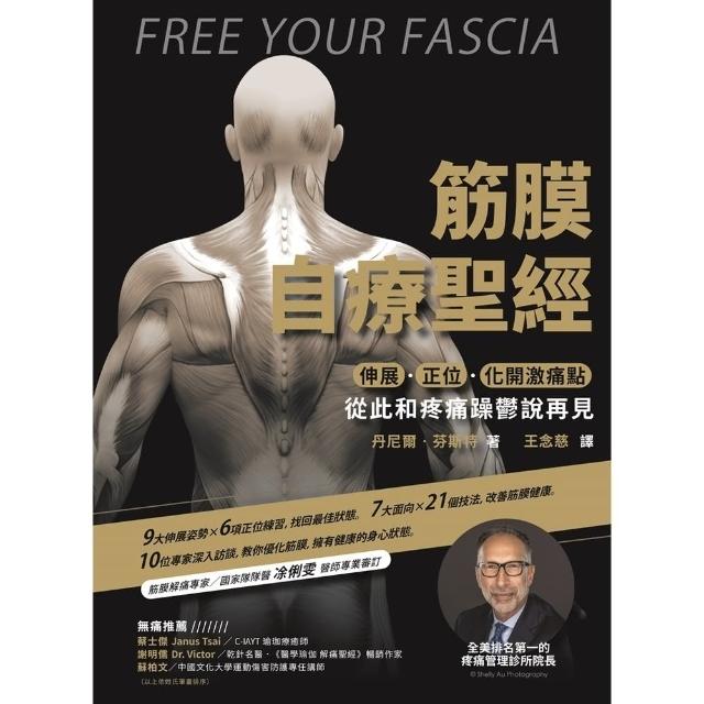 【momoBOOK】筋膜自療聖經：伸展．正位．化開激痛點 跟疼痛和躁鬱說再見(電子書)