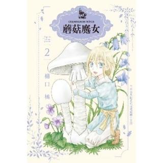 【momoBOOK】蘑菇魔女 2(電子漫畫)