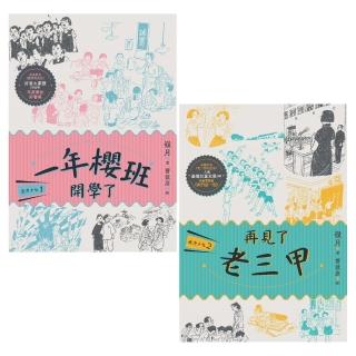 【momoBOOK】鹿港少女套書（共兩冊）：一年櫻班 開學了＋再見了 老三甲(電子書)