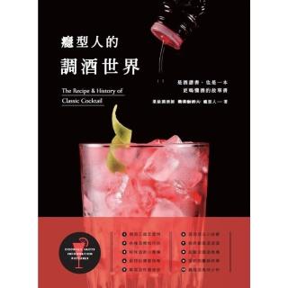 【momoBOOK】癮型人的調酒世界(電子書)