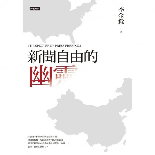 【MyBook】新聞自由的幽靈(電子書)