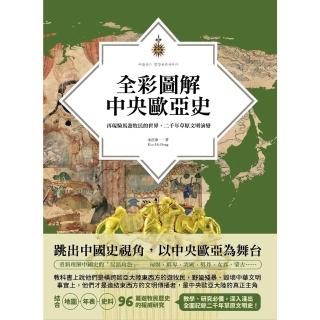 【momoBOOK】全綵圖解中央歐亞史：再現騎馬遊牧民的世界 二千年草原文明演變(電子書)