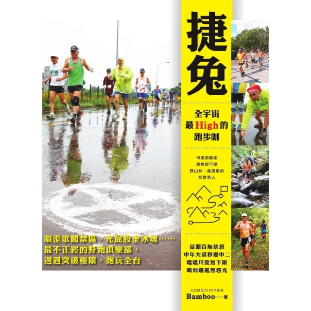 【momoBOOK】捷兔 全宇宙最High的跑步咖：唱歪歌闖禁區、光屁股坐冰塊☆☆最不正經的野跑俱(電子書)