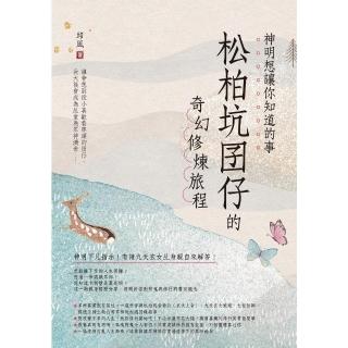 【momoBOOK】神明想讓你知道的事：松柏坑囝仔的奇幻修煉旅程(電子書)