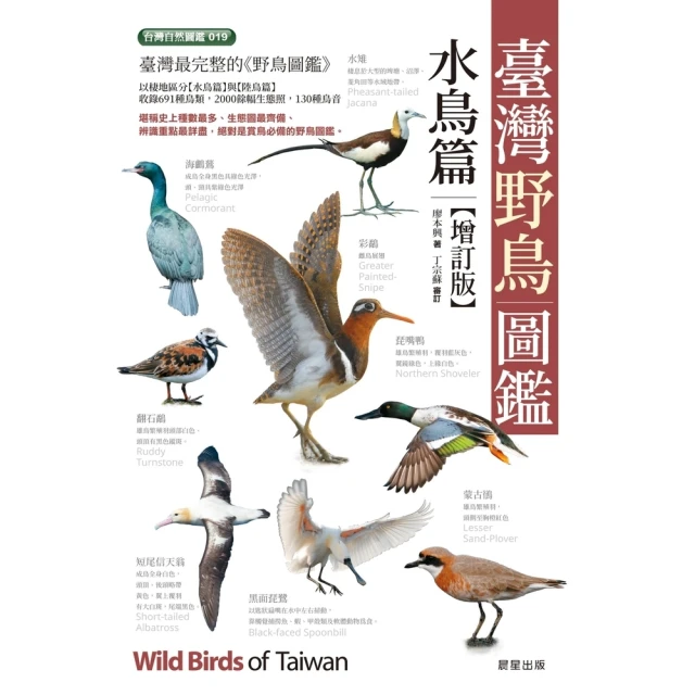 【MyBook】臺灣野鳥圖鑑〔水鳥篇〕-增訂版(電子書)