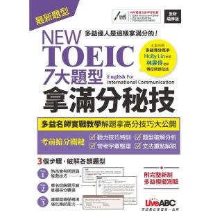 【momoBOOK】NEW TOEIC 七大題型拿滿分秘技 2022全新編修版 -有聲版(電子書)
