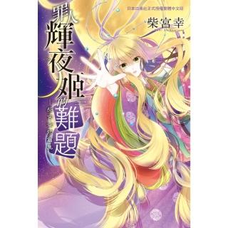【momoBOOK】罪人輝夜姬的難題 —柴宮幸短篇集—(電子漫畫)