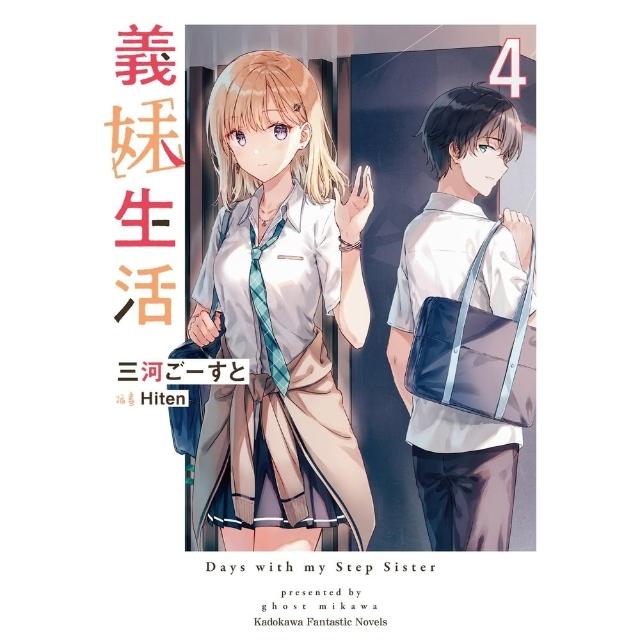 【momoBOOK】義妹生活  4(電子漫畫)