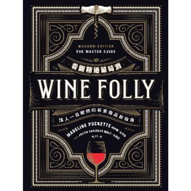 【momoBOOK】Wine Folly看圖精通葡萄酒：讓人一目瞭然的專家級品飲指南(電子書)