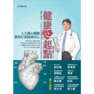 【MyBook】健康「心」起點：七大護心關鍵，教你打造健康的心(電子書)