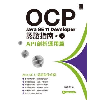 【momoBOOK】OCP：Java SE 11 Developer認證指南（下）-API剖析運用篇(電子書)