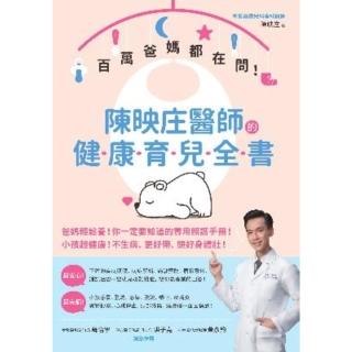 【momoBOOK】百萬爸媽都在問！陳映莊醫師的健康育兒全書(電子書)