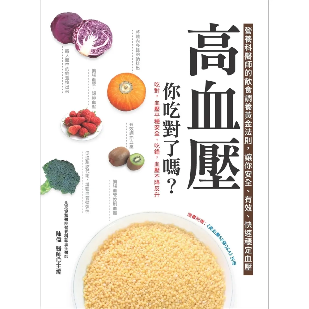 【momoBOOK】高血壓 你吃對了嗎？營養科醫師的飲食調養黃金法則 讓你安全、有效、快速穩定血壓(電子書)