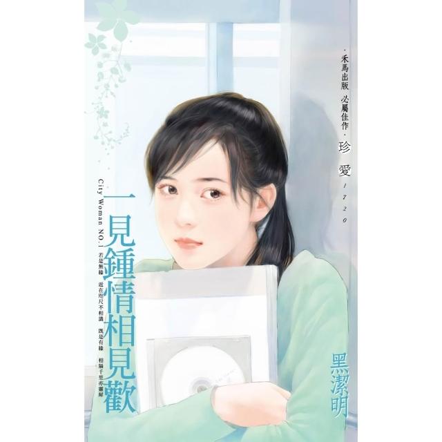 【momoBOOK】一見鍾情相見歡～City Woman NO.1（2022電子版）(電子書)