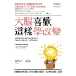 【MyBook】大腦喜歡這樣學改變：科學家教你強化學習效果的轉念技巧，幫助你自信改變人生，學習(電子書)