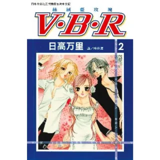 【MyBook】V•B•R  絲絨藍玫瑰 2(電子漫畫)