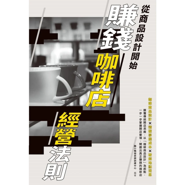 【MyBook】賺錢咖啡店經營法則: 從商品設計開始(電子書)