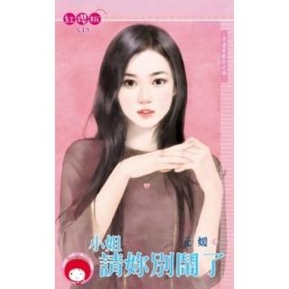 【momoBOOK】小姐請妳別鬧了-月老有點忙之四《限》(電子書)