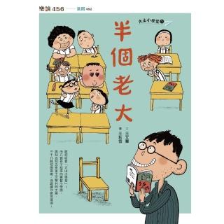 【momoBOOK】大山小學堂1：半個老大(電子書)