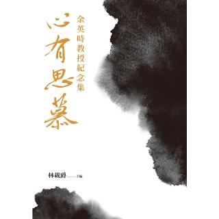 【momoBOOK】心有思慕：餘英時教授紀念集(電子書)