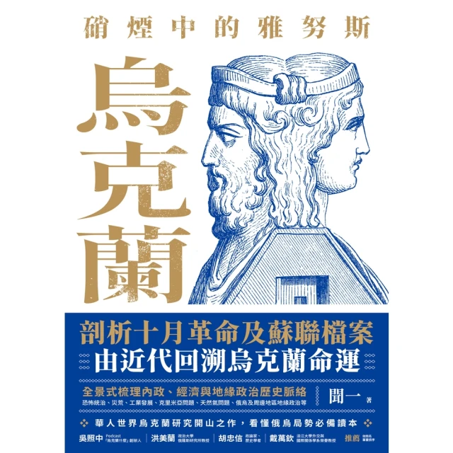 【MyBook】烏克蘭的過去與現在套書（硝煙中的雅努斯：烏克蘭+澤倫斯基：我們如此相信）(電子書)