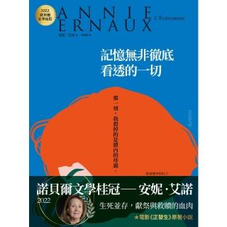 【momoBOOK】記憶無非徹底看透的一切：2022諾貝爾文學桂冠安妮‧艾諾經典小說（電影《正發生(電子書)