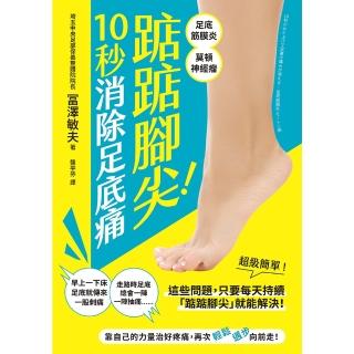 【momoBOOK】踮踮腳尖！10秒消除足底痛(電子書)
