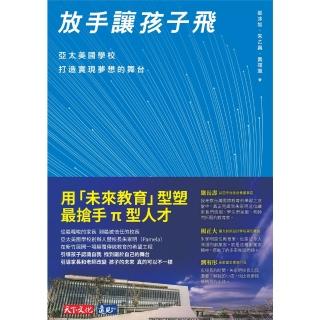 【momoBOOK】放手讓孩子飛 : 亞太美國學校打造實現夢想的舞臺(電子書)