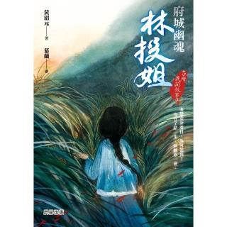 【momoBOOK】臺灣民間故事3：府城幽魂林投姐(電子書)