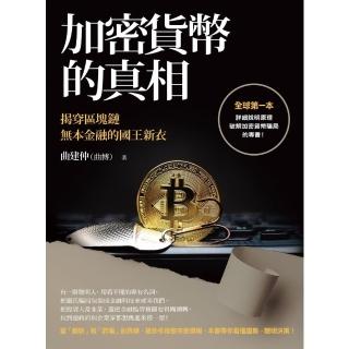 【momoBOOK】加密貨幣的真相(電子書)