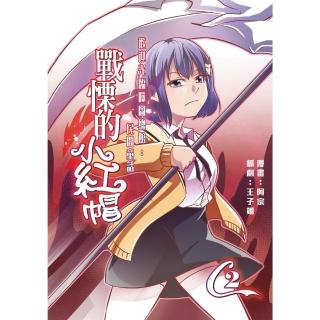 【momoBOOK】歡迎光臨噬圖總館：民間童話《戰慄的小紅帽》 02(電子漫畫)