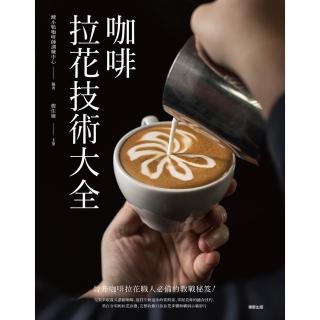 【momoBOOK】咖啡拉花技術大全(電子書)