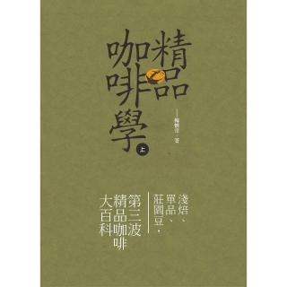 【momoBOOK】精品咖啡學-上(電子書)
