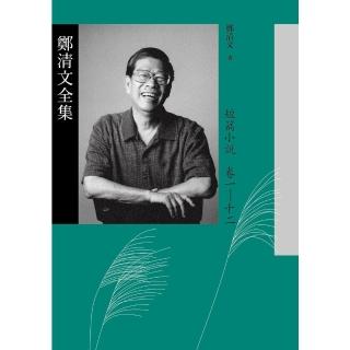 【momoBOOK】鄭清文全集．短篇小說卷（12冊）(電子書)