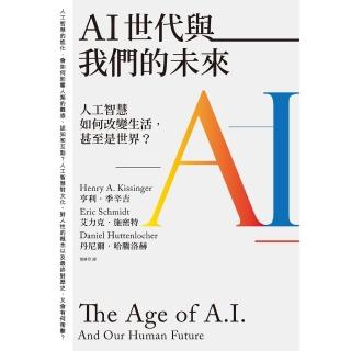 【momoBOOK】AI世代與我們的未來：人工智慧如何改變生活 甚至是世界？(電子書)
