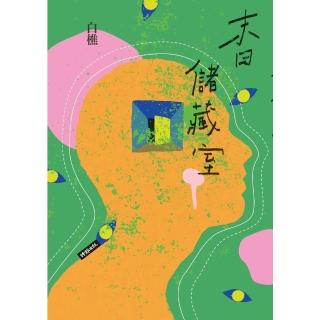 【momoBOOK】末日儲藏室☆(電子書)