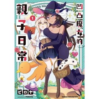 【momoBOOK】凹凸魔女的親子日常 1(電子漫畫)