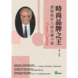 【momoBOOK】時尚品牌之王：服裝設計大師皮爾卡登(電子書)