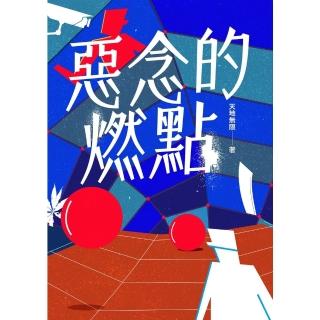 【momoBOOK】惡念的燃點(電子書)