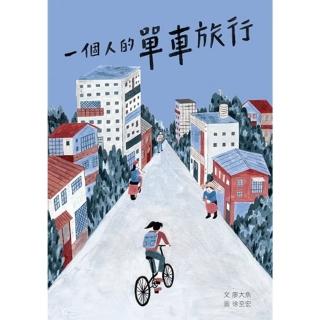 【momoBOOK】一個人的單車旅行(電子書)