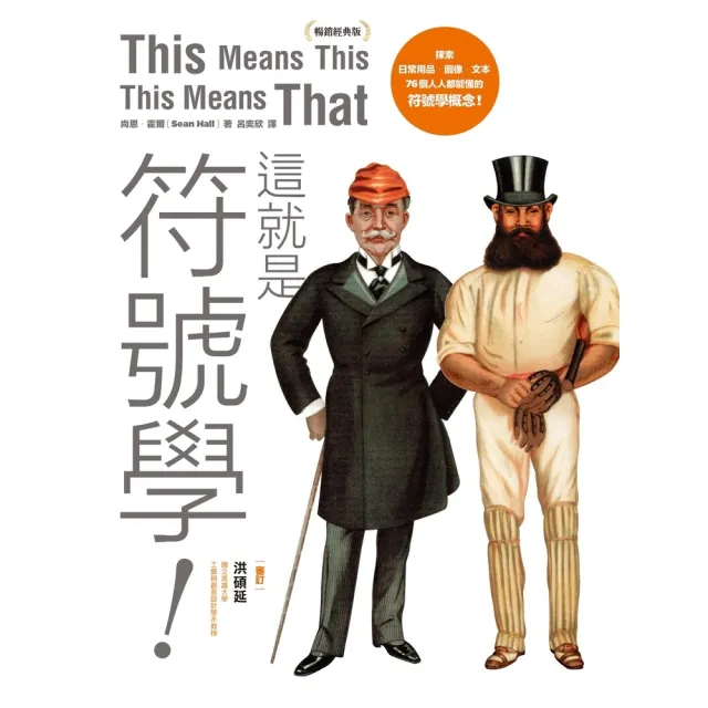 【momoBOOK】這就是符號學！（暢銷經典版）：探索日常用品、圖像、文本 76個人人都能懂的符號(電子書)