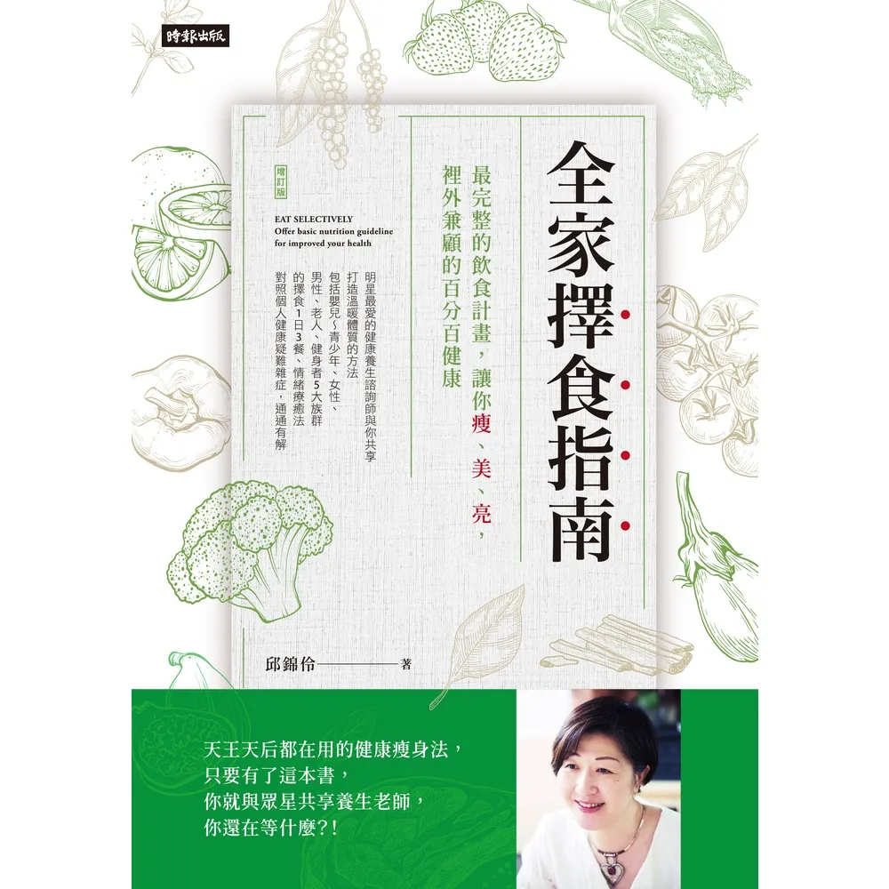 【momoBOOK】全家擇食指南：最完整的飲食計畫 讓你瘦、美、亮 裡外兼顧的百分百健康(電子書)