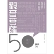 【MyBook】觀音菩薩50問(電子書)