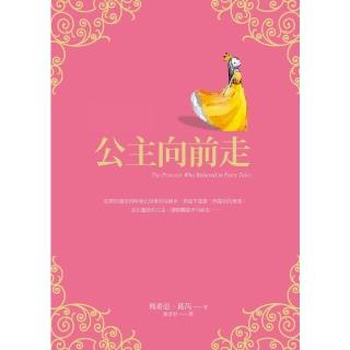 【momoBOOK】公主向前走(電子書)