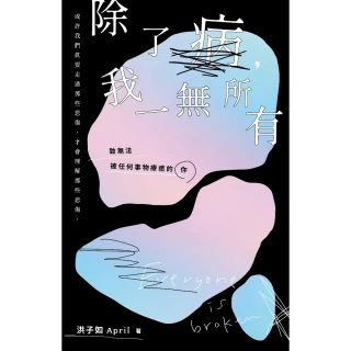 【momoBOOK】除了病 我一無所有：致無法被任何事物療癒的你(電子書)