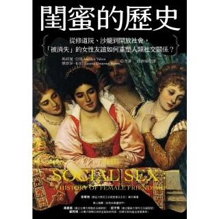 【momoBOOK】閨蜜的歷史：從修道院、沙龍到開放社會 「被消失」的女性友誼如何重塑人類社交關係(電子書)