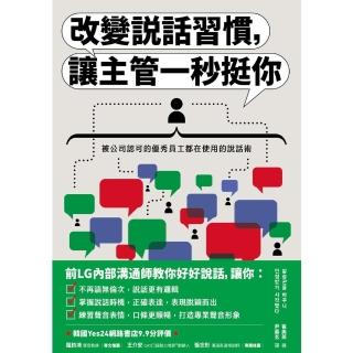 【momoBOOK】改變說話習慣 讓主管一秒挺你：被公司認可的優秀員工都在使用的說話術(電子書)