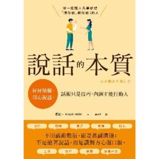 【momoBOOK】說話的本質：好好傾聽、用心說話 話術只是技巧 內涵才能打動人(電子書)